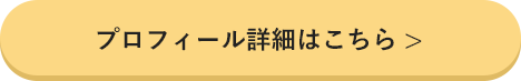 プロフィールはこちら