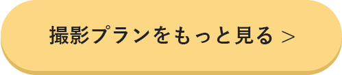 撮影プランの詳細はこちら